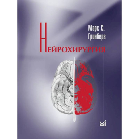 Другие виды специальной медицины, книга Нейрохирургия купить по низкой цене