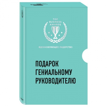 Управление проектами, книга Подарок гениальному руководителю. Вдохновляющее лидерство (Третья дверь, Пожиратели времени, Что делать, когда машины начнут делать все) купить по низкой цене