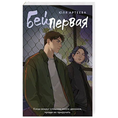 Отечественный любовный роман, книга Бей первая купить по низкой цене