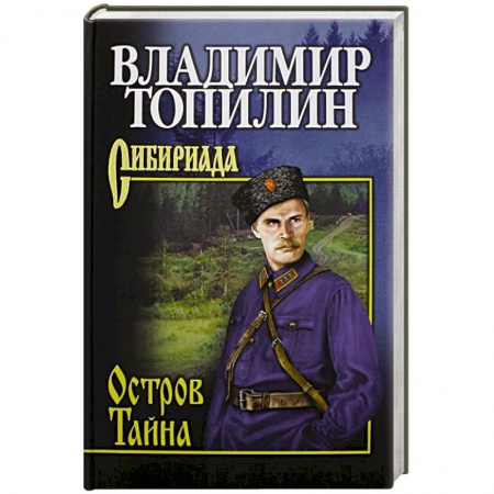 Исторический роман, книга Остров Тайна купить по низкой цене