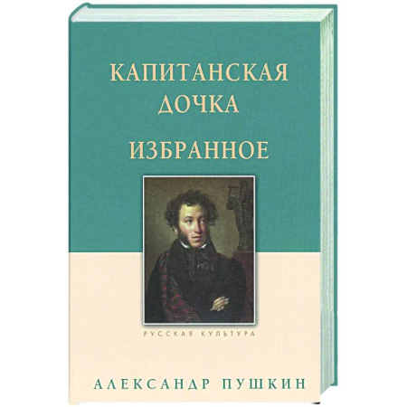 Русская классика, книга Капитанская дочка. Избранное купить по низкой цене