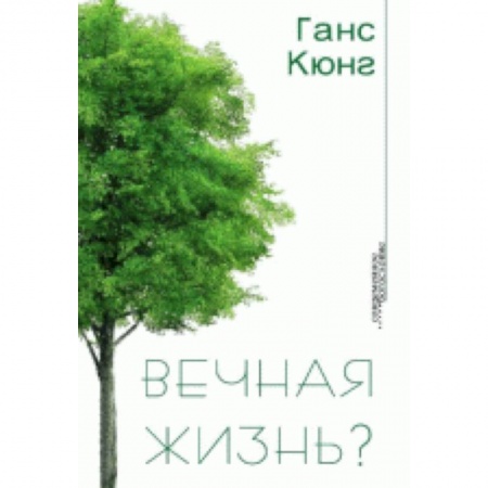 Книги, книга Вечная жизнь? купить по низкой цене