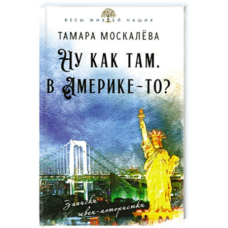Дневники. Письма. Записки, книга Ну как там, в Америке-то? Записки швеи-мотористки купить по низкой цене