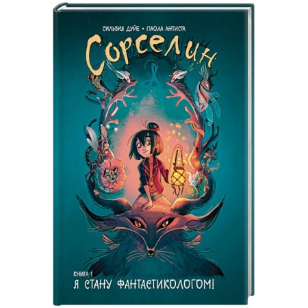 Мистика. Фантастика. Фэнтези, книга Сорселин. Книга 1: Я стану фантастикологом! купить по низкой цене