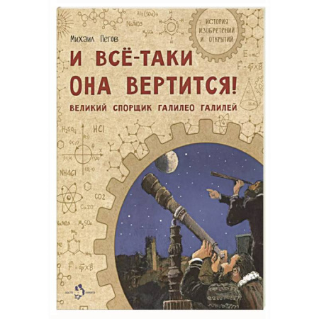 Наука. Техника. Транспорт, книга И все-таки она вертится! Великий спорщик Галилей купить по низкой цене
