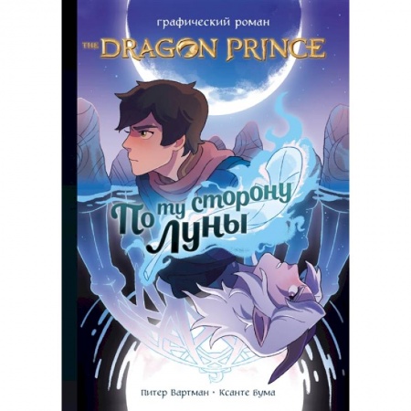 Комиксы. Манга, книга Принц-Дракон: По ту сторону Луны купить по низкой цене