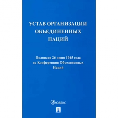 Международное право, книга Устав Организации Объединенных Наций купить по низкой цене