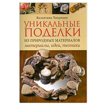 Книги, книга Уникальные поделки из природных материалов: Материалы, идеи, техники купить по низкой цене