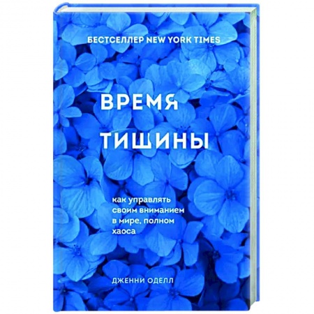 Практическая психология, книга Время тишины. Как управлять своим вниманием в мире полном хаоса купить по низкой цене
