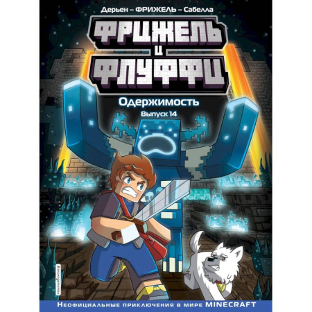 Кроссворды, головоломки, комиксы, книга Фрижель и Флуффи. Одержимость. Выпуск 14 купить по низкой цене
