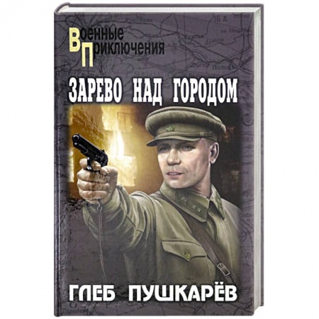 Исторический детектив, книга Зарево над городом купить по низкой цене