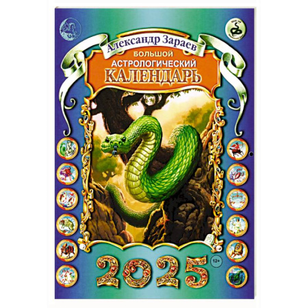 Гороскопы, книга Большой астрологический календарь 2025 год купить по низкой цене