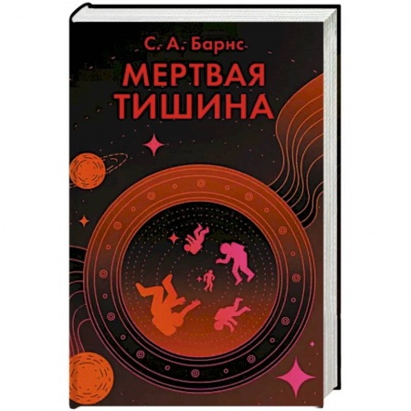 Зарубежная фантастика, книга Мертвая тишина купить по низкой цене