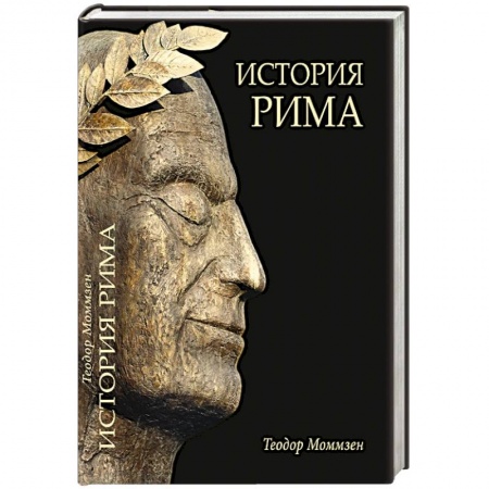 История городов, книга История Рима купить по низкой цене