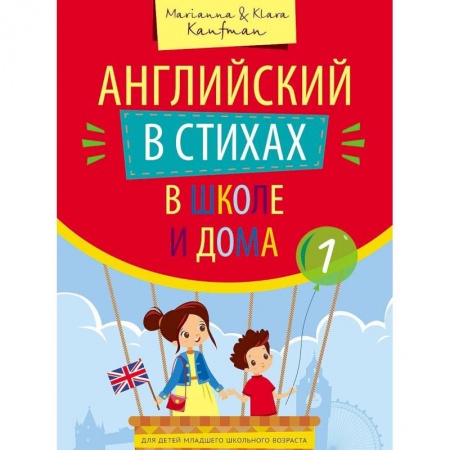 Английский язык, книга Английский в стихах в школе и дома. Учебное пособие. Сборник 1. QR-код для аудио купить по низкой цене