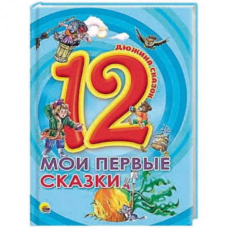 Русские народные сказки, книга Мои первые сказки купить по низкой цене