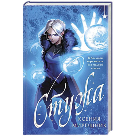 Русское фэнтези, книга Стужа купить по низкой цене