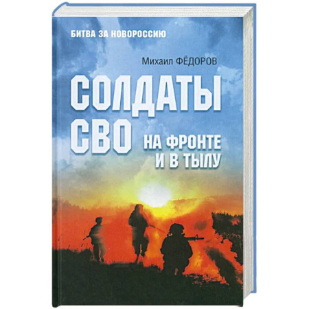 История войн, книга Солдаты СВО. На фронте и в тылу купить по низкой цене