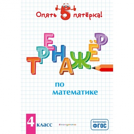 Математика. Алгебра. Геометрия, книга Тренажер по математике. 4 класс купить по низкой цене