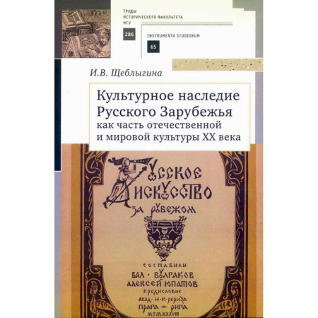 Культура. Культурология, книга Культурное наследие Русского Зарубежья как часть отечественной и мировой культуры купить по низкой цене