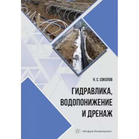 Промышленность, книга Гидравлика, водопонижение и дренаж купить по низкой цене