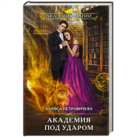Русское фэнтези, книга Академия под ударом купить по низкой цене