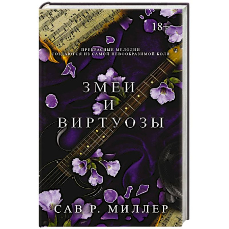 Зарубежный любовный роман, книга Змеи и виртуозы. Специальное издание купить по низкой цене