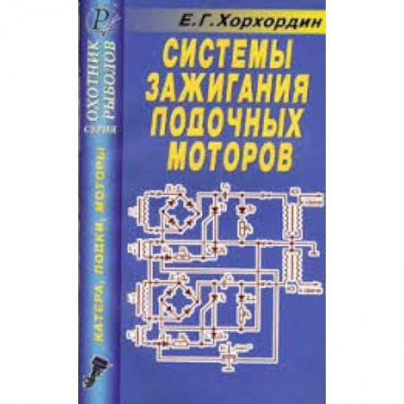 Книги, книга Системы зажигания лодочных моторов купить по низкой цене