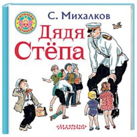 Стихи и загадки для малышей, книга Дядя Степа купить по низкой цене