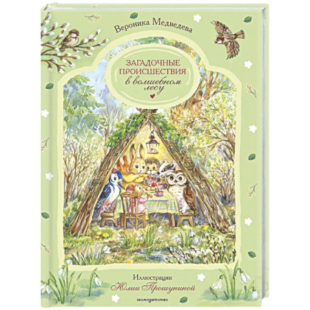 Сказки отечественных писателей, книга Загадочные происшествия в волшебном лесу купить по низкой цене