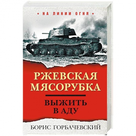 Вторая мировая война (1939-1945), книга Ржевская мясорубка. Выжить в аду купить по низкой цене