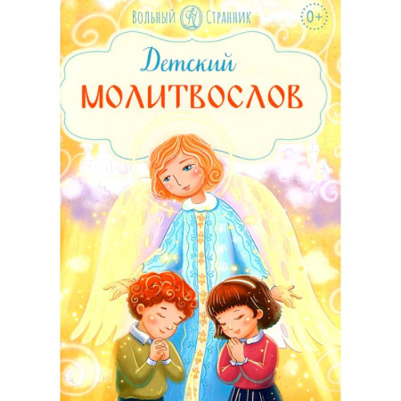Религиозная литература для детей, книга Детский молитвослов купить по низкой цене