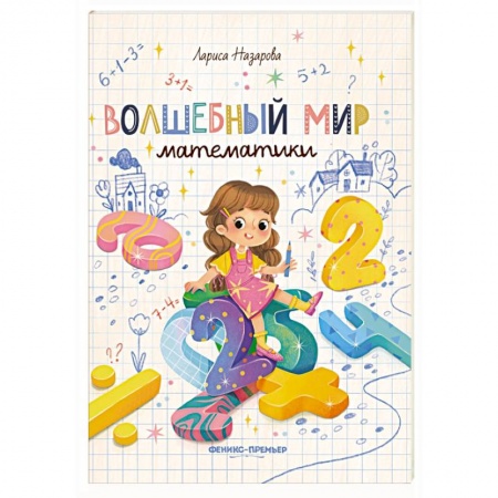 Математика. Алгебра. Геометрия, книга Волшебный мир математики купить по низкой цене
