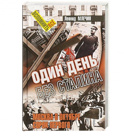 Вторая мировая война (1939-1945), книга Один день без Сталина купить по низкой цене