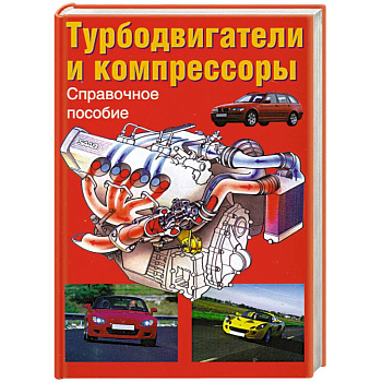 Турбодвигатели и компрессоры