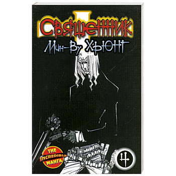 Священник. Книга 4