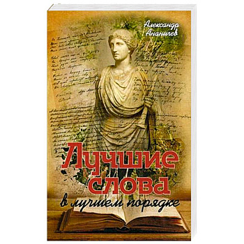 Лучшие слова в лучшем порядке