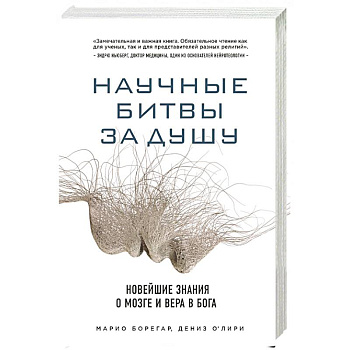 Научные битвы за душу. Новейшие знания о мозге и вера в Бога