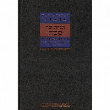 Путеводитель по празднику Песах. Пасхальная Агада