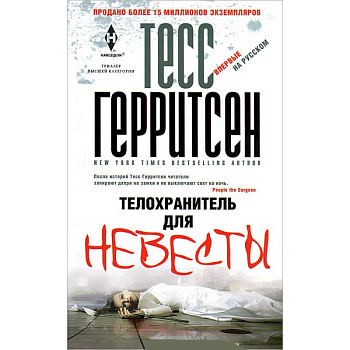 Телохранитель для невесты