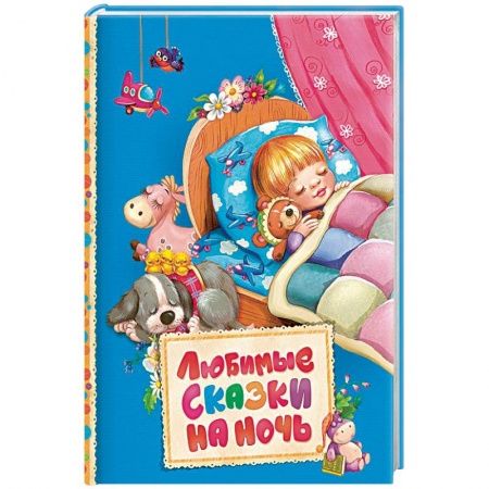 Сказки зарубежных писателей, книга Любимые сказки на ночь купить по низкой цене