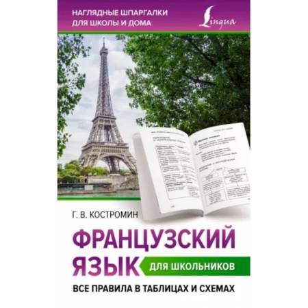 Учебники, самоучители, пособия, книга Французский язык для школьников. Все правила в таблицах и схемах купить по низкой цене