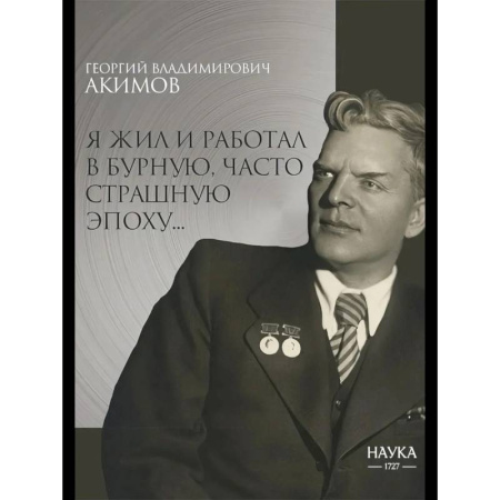Мемуары, биографии деятелей науки, книга Я жил и работал в бурную, часто страшную эпоху купить по низкой цене