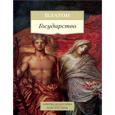 Избранные философские труды и речи, книга Государство купить по низкой цене