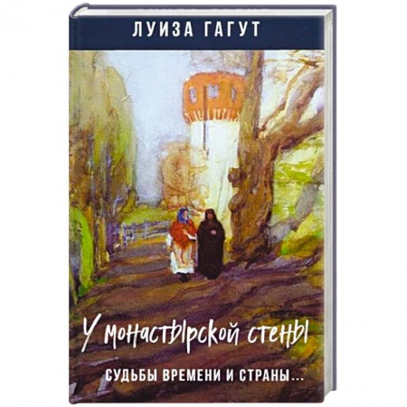 Русская современная проза, книга У монастырской стены. Судьбы времени и страны.. купить по низкой цене