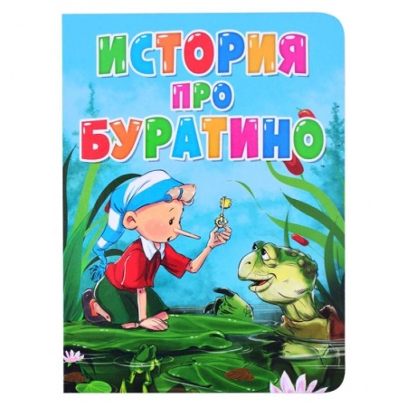 Сказки и истории для малышей, книга История про Буратино купить по низкой цене