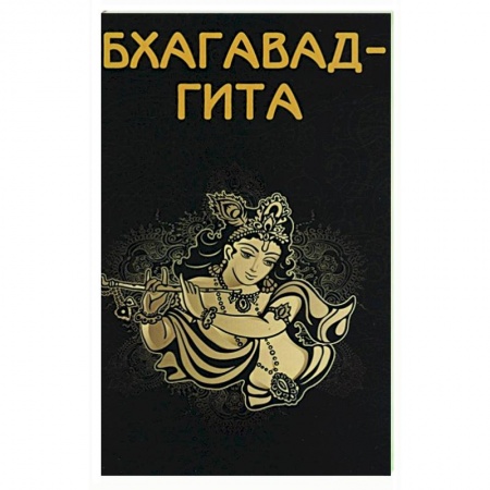 Эзотерические учения, книга Бхагавад-гита купить по низкой цене