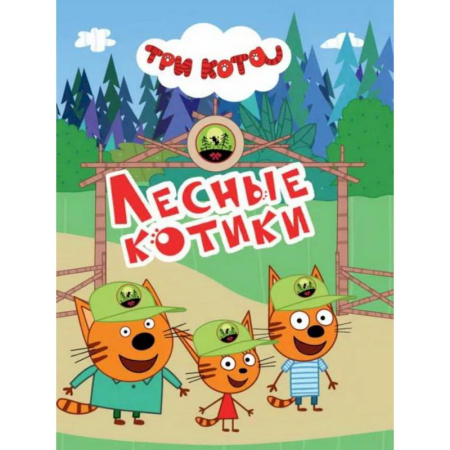 Сказки и истории для малышей, книга Лесные котики купить по низкой цене