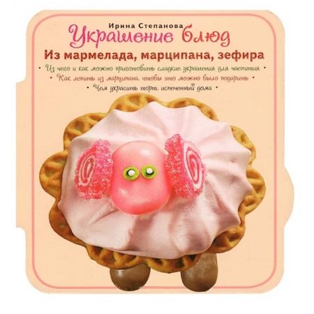 Книги, книга Украшение блюд. Из мармелада, марципана, зефира купить по низкой цене