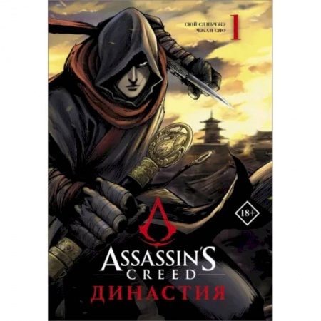 Комиксы. Манга, книга Assassin's Creed. Династия. Том 1 купить по низкой цене